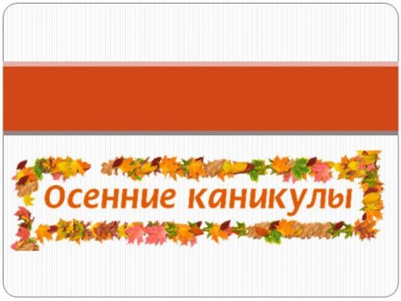 Ура осенние каникулы