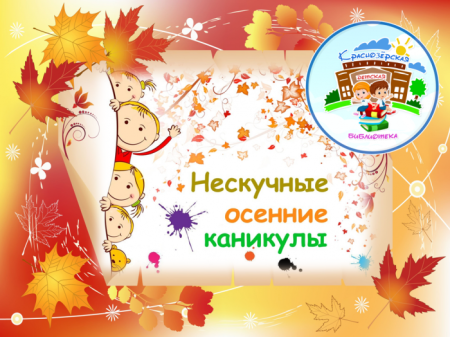 Нескучные каникулы осень