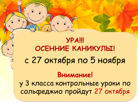 Ура осенние каникулы