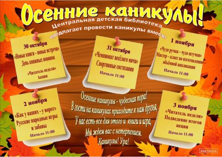 Объявление на осенние каникулы в библиотеке