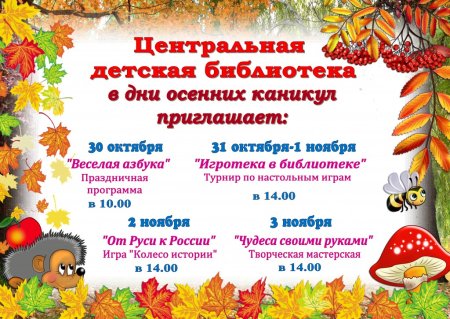 Мероприятия на осенние каникулы в библиотеке