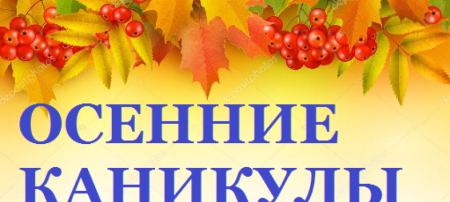 Осенние каникулы объявление