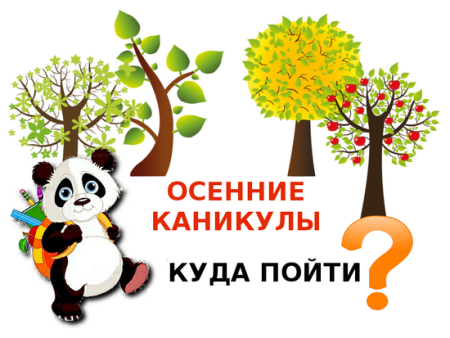 Ура осенние каникулы план