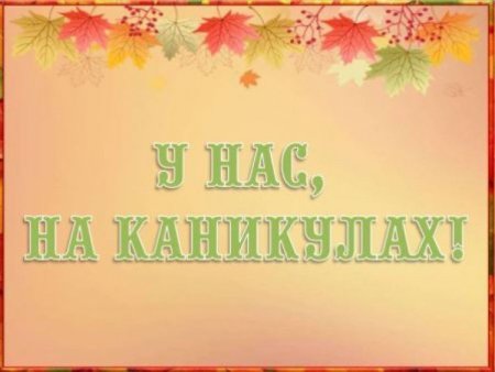Осенние каникулы в школе