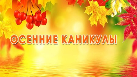 Рамка осенние каникулы