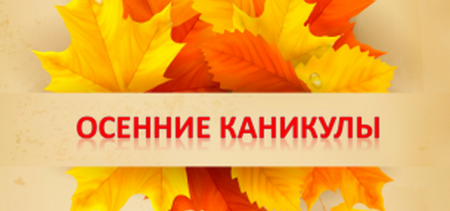 Поздравление с осенними каникулами