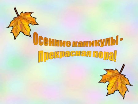 Ура осенние каникулы