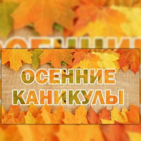 Плакат осенние каникулы