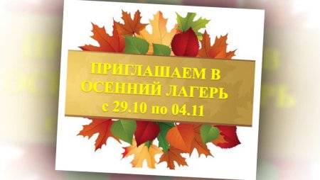 Ура осенние каникулы