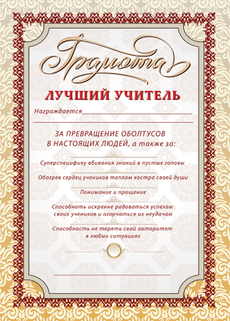 Грамота лучшему учителю
