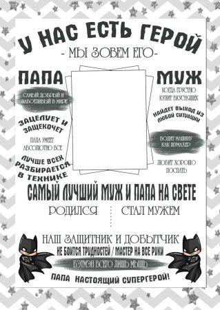 Постер для папы и мужа