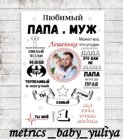 Постер мужу