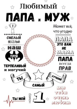 Метрика для мужа и папы