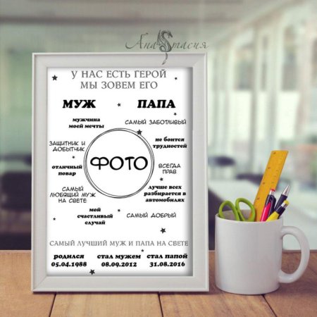 Постер для папы