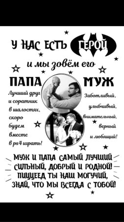 Постер для папы и мужа