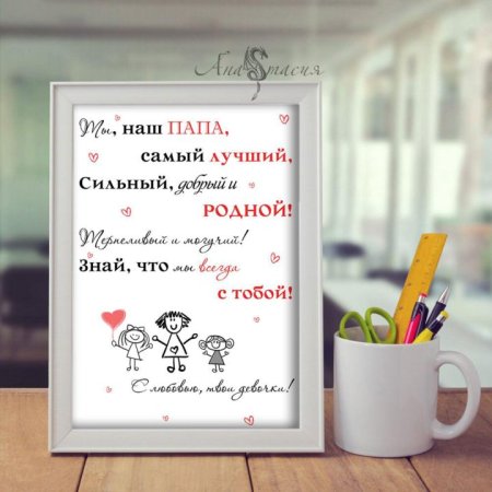 Постер для папы