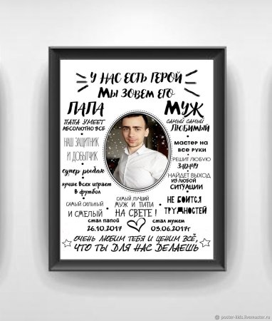 Постер мужу