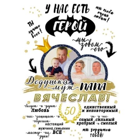Постер дедушке на день рождения