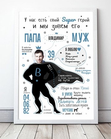 Постер для папы и мужа