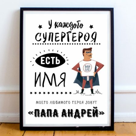 Постер для папы и мужа