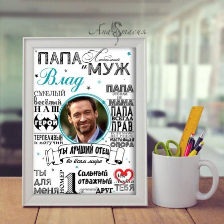 Постер для папы