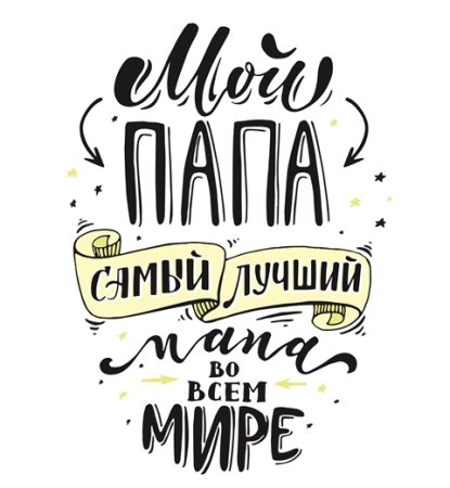 Плакат для папы