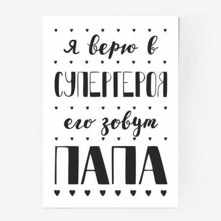 Постер для папы