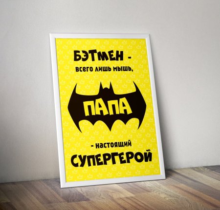 Постер мужу
