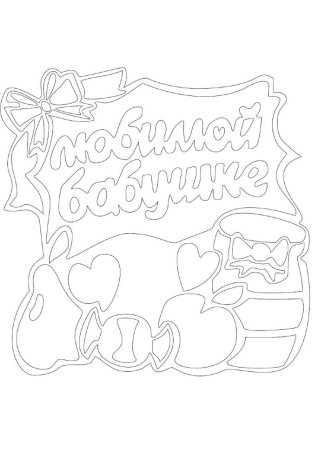 Разукрашка с днем рождения бабушка