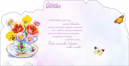 Подписать открытку бабушке
