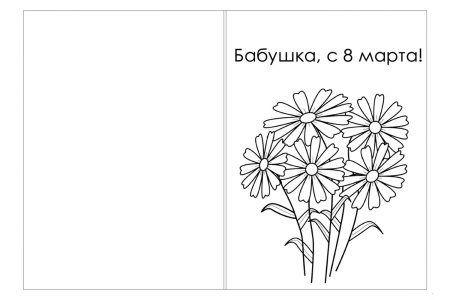 Открытка для бабушки раскраска