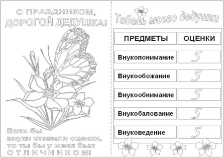Открытка для дедушки раскраска