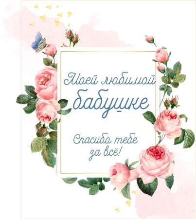 Поздравление бабушке