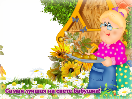 Рамочки для бабушки