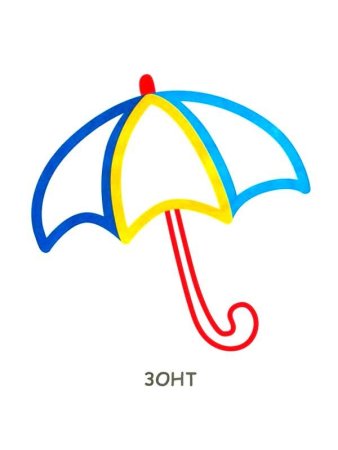 Зонт раскраска для детей