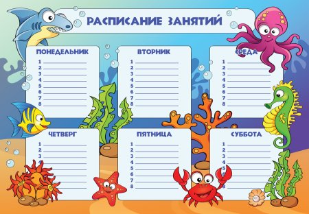 Расписание занятий шаблон