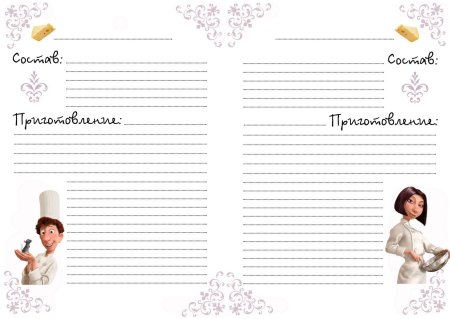 Страницы для кулинарной книги