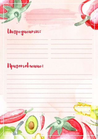 Листы для кулинарной книги