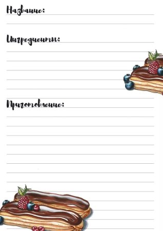 Странички для книги рецептов