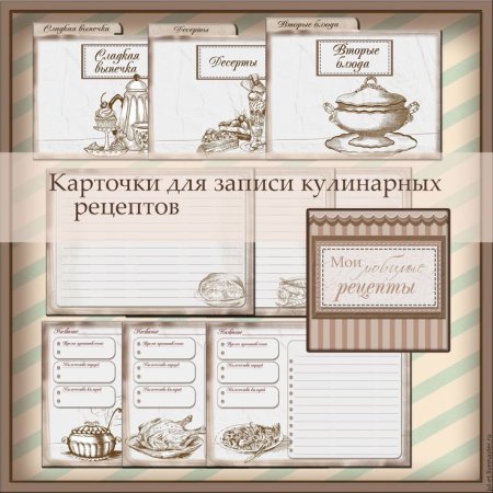 Карточки для записи рецептов