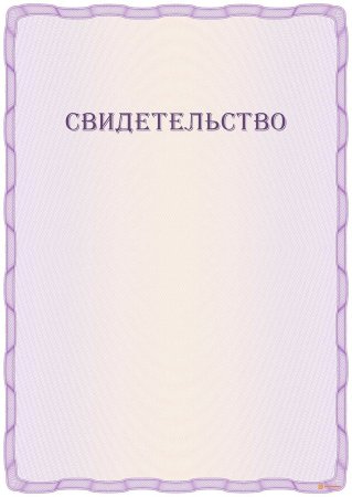 Бланк свидетельства