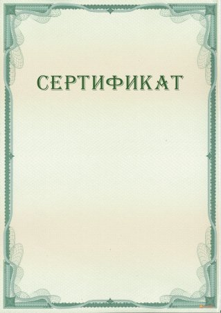 Бланки сертификатов