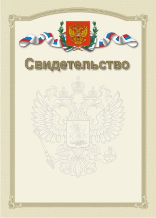 Свидетельство шаблон