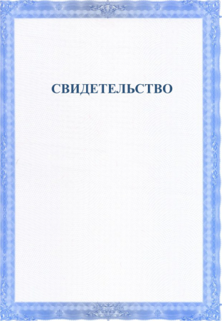 Бланк свидетельства