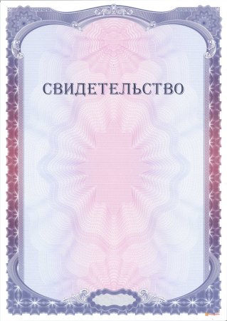 Свидетельство шаблон