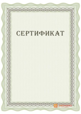 Сертификат шаблон