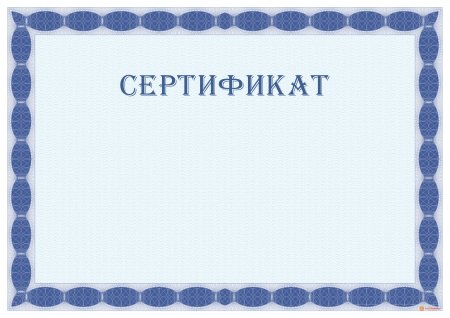 Свидетельство шаблон