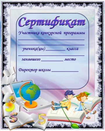 Сертификат шаблон