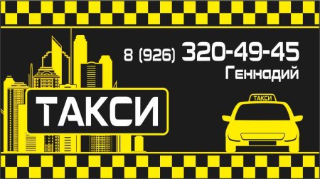 Макет визитки такси