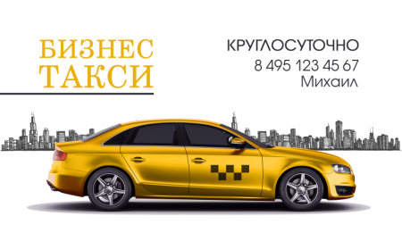 Макет визитки такси
